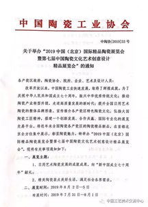 2019中國北京國際精品陶瓷展覽會暨第七屆中國陶瓷文化藝術創意設計精品展覽會通知