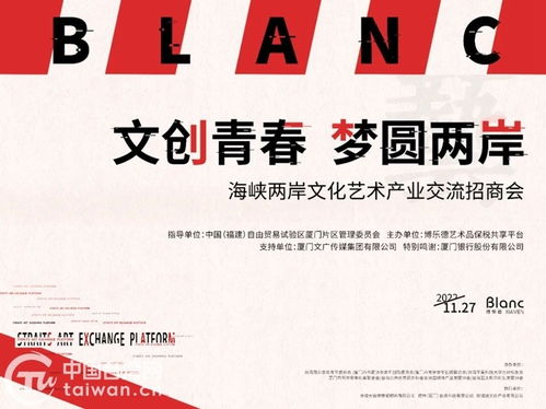 海峽兩岸文化藝術產業交流招商會在廈成功舉行，臺青臺企簽約入駐共繪文創藍圖