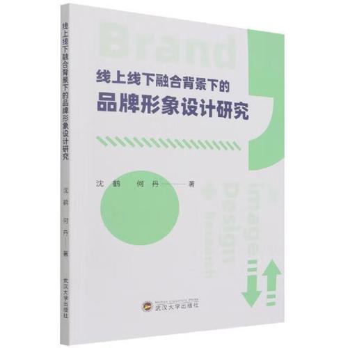 線上線下融合背景下的品牌形象設計與管理研究
